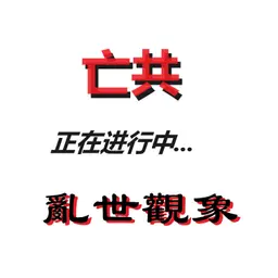 乱世观象:亡习亡共--正在进行中...