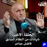 الجزء الاخير شهادات من سجون صدام فاضل عباس قصص بودكاست