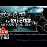 ෂර්ලොක් හොම්ස්  Part I