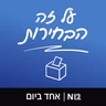 על זה הבחירות: הדמוקרטיה הישראלית