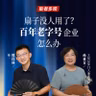 Vol.123 王星记掌门人 孙亚青：扇子没人用了？百年老字号怎么办