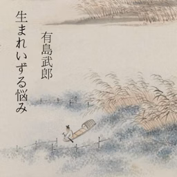 生まれいずる悩み (Umareizuru Nayami)