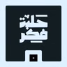 حلبة فكر
