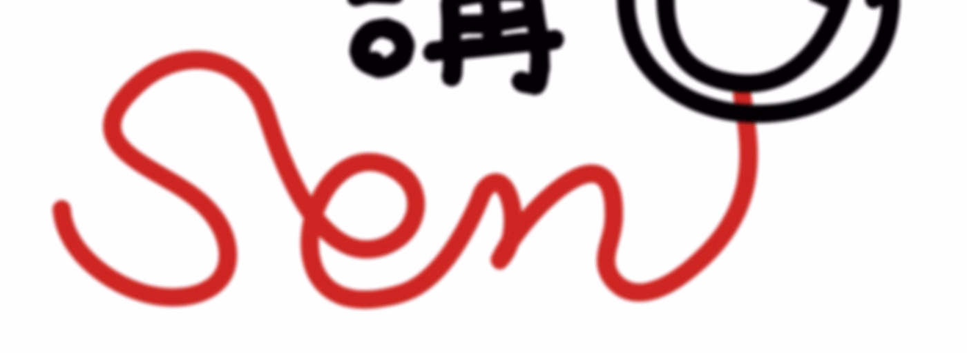 講SEN你知