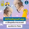 เปิดใจแล้วมองต่างมุม 4 วิธีหลุดพ้นจากมายาคติตามแนวคิดของ Plato | 5M EP.2555