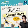 ทำงานเก่ง รายได้ดี แต่ทำไมยังไปไม่ถึงความมั่งคั่ง? | Money Manual EP.33