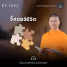 MT1982 จิ๊กซอว์ชีวิต | พระไตรปิฎกยามเช้า EP.1982 19/09/69