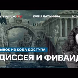 Юлия Латынина