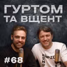 Зустріч із Зеленським, Папа проти ШІ, НМТ та математика, конфлікт з поляками // Гуртом та вщент 68