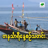 မေလ ၁၉ရက် တနင်္သာရီနေ့စဉ်သတင်း အစီအစဉ်