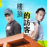 EP109｜夏日遇到蛇該怎麼辦