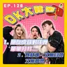 【OK 大秘密 EP 126】其實大家朋友一場點解要係咁比較？｜到底點先可以有翻人生嘅意義 TT