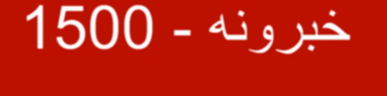 خبرونه   - Voice of America