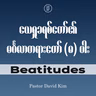 EP07 - Beatitude | Peace Maker (ရန်ငြိမ်းစေသူ) vs PeaceKeeper (အသင့်အတင့်နေသူ) | Ps David Kim