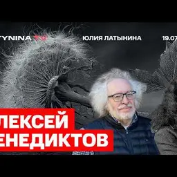 Юлия Латынина