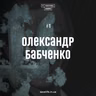 Олександр Бабченко – про реабілітацію та мотивацію жити повним життям