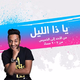 يا ذا الليل - إذاعة مكس إ ف إم شبابية سعودية