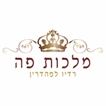 Malchut Pe radio בשידור חי