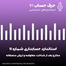 استاندارد 11 حسابداری - مخارج بعد از شناخت، معاوضه و ارزش منصفانه