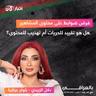 فرض ضوابط على محتوى المشاهير , تقييد للحريات أم تهذيب للمحتوى ؟