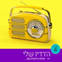 ה־רדיו שלי