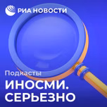 ИноСМИ. Серьезно