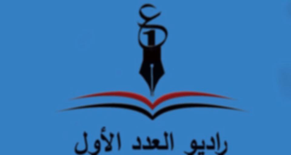 اذاعة العدد الاول