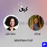 من سي إن إن إلى غوغل وصولاً إلى أريج... رحلة سامية عايش في الإعلام | بودكاست كيف