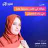 هدى: خيانته لي كانت منعطفاً هاماً في بناء شخصيتي