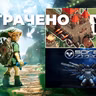 [СТРИМ] Zelda： Ocarina of Time + Wanderburg + SPRAWL zero