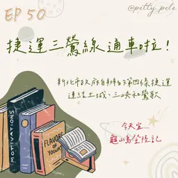 115年07月12日節目 EP50|學習好時光