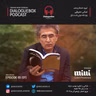 اپیزود شماره هشتاد و پنج - بیوگرافی عباس معروفی، قسمت اول