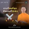 MT1875 ดาบที่คมที่สุด คือดาบที่ได้พัก | พระไตรปิฎกยามเช้า EP.1875 19/05/69