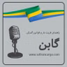 سفری به کشور گابن ، راهنمای فریت بار و بررسی قوانین گمرکی