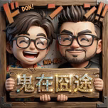 鬼在囧途