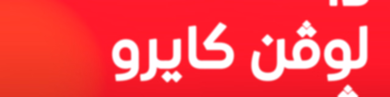The Lovin Cairo Show - ذا لوفن كايرو شو