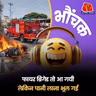 नागपुर: गाड़ी में आग लगने पर फायर ब्रिगेड बुलाई गई, आ भी गई लेकिन खाली | भौंचक