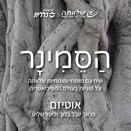 פרק 18 - אוטיזם