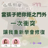 最痛的不是與孩子衝突，而是被拒之門外｜媽媽樹窿 Podcast EP38