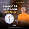 MT1951 มงคลข้อที่ 24 หยุดกิเลสด้วยความสันโดษ | พระไตรปิฎกยามเช้า EP.1951 18/08/69