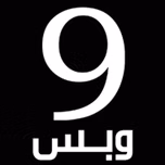 تسعة وبس