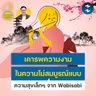 “เคารพความงามในความไม่สมบูรณ์แบบ” ความสุขเล็กๆ จาก Wabisabi | 5M EP.2547