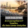 AI ล้างผลาญทรัพยากร? วิกฤตเงียบเมื่อ Data Center ยักษ์ใหญ่บุกไทย | Geek Daily EP404