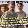 Одиссея это экстаз / IXBT в Игромании / ИИ-фобы извергают ЗЛО / Новая RTX 3060 / Токсичная Sony