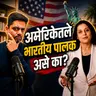 पॅरेंटिंगची मोठी चूक जी प्रत्येक आई-वडील करतात | Alpana Deo Podcast | American Bhau