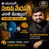 అడవి నుండి నేర్చుకోవాల్సిన లీడర్‌షిప్ పాఠాలు! 🐅 | AI vs Actual Intelligence | #TGV227
