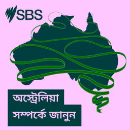 অস্ট্রেলিয়া সম্পর্কে জানুন