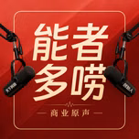 能者多唠｜商业原声