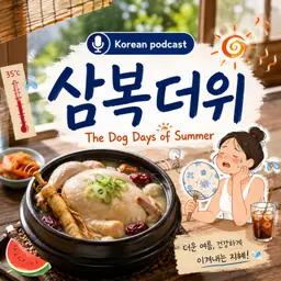 290. 삼복더위🥵☀️ Dog days