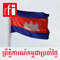 ព្រឹត្តិការណ៍កម្ពុជាប្រចាំថ្ងៃ